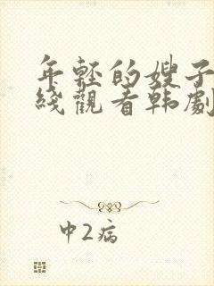 年轻的嫂子2在线观看韩剧