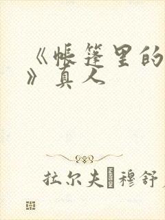 《帐篷里的秘密》真人