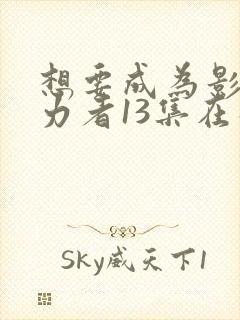 想要成为影之实力者13集在线