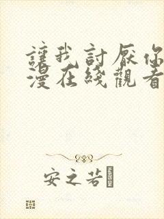 让我讨厌你吧动漫在线观看全集