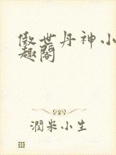 傲世丹神小说笔趣阁