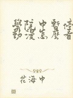 学院中暂停时间动漫怎么看