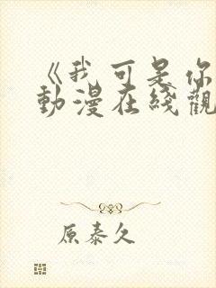 《我可是你姐》动漫在线观看全集