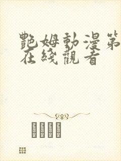 艳姆动漫第二季在线观看