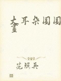 大耳朵图图道漫画