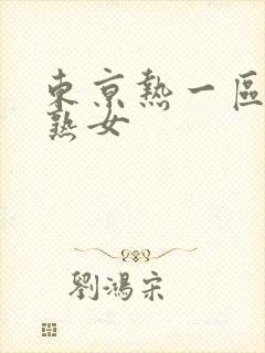东京热一区二区熟女封面
