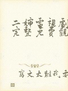 二婶电视剧全集完整免费观看高清