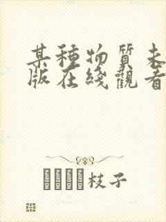 某种物质未删减版在线观看