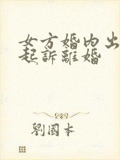 女方婚内出轨还起诉离婚