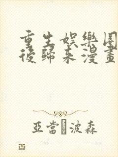 重生娱乐圈:天后归来漫画