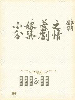 小娘惹之翡翠山分集剧情