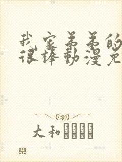 我家弟弟的真的很棒动漫免费观看全集封面