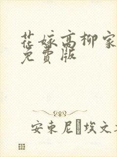 花嫁高柳家动漫免费版封面