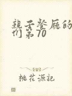 亲子餐厅的妈妈们第70