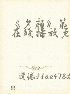 《夕颜》第一季在线播放免费观看