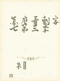 怎么看刺客伍六七第三季