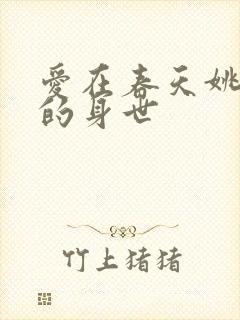爱在春天姚小蝶的身世封面