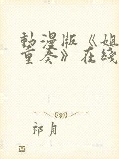 动漫版《姐嫁四重奏》在线观看