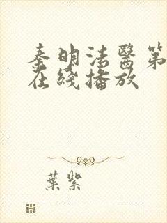 秦明法医第一季在线播放