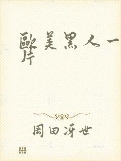 欧美黑人一级爽片