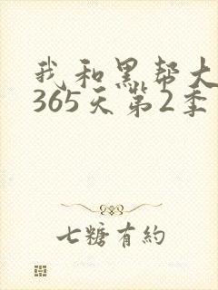 我和黑帮大佬的365天第2季