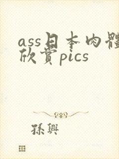 ass日本肉体欣赏pics