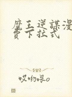 魔王逆谋漫画免费下拉式