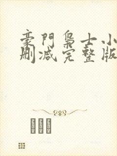 豪门枭士小说未删减完整版封面
