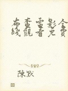 布查电影全集在线观看免费高清
