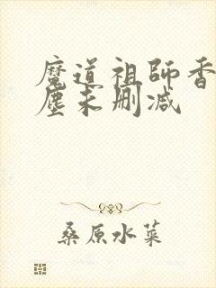 魔道祖师香炉避尘未删减