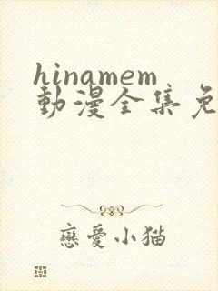 hinamem动漫全集免费观看