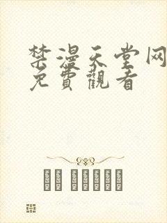 禁漫天堂网页版免费观看