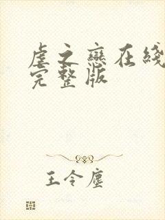 虐之恋在线观看完整版