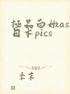 极品白嫩ass日本pics