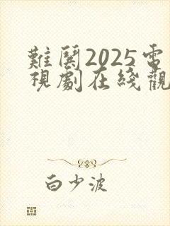 难哄2025电视剧在线观看免费高清