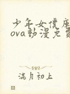 少年女仆库洛奴ova动漫免费观看