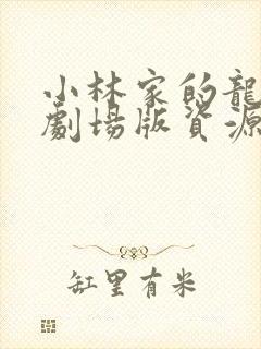 小林家的龙女仆剧场版资源