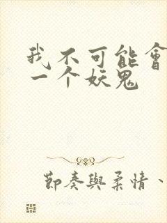 我不可能会怜惜一个妖鬼