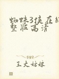 蜘蛛3侠在线完整版高清