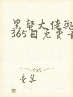 黑帮大佬与我的365日免费看