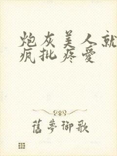 炮灰美人就该被疯批疼爱