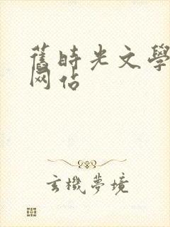 旧时光文学小说网站封面
