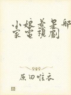 小娘惹是哪个国家电视剧