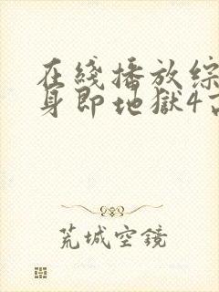 在线播放综艺单身即地狱4高清版