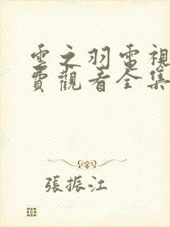 云之羽电视剧免费观看全集在线播放封面