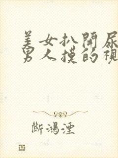 美女扒开尿口给男人摸的视频