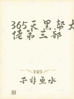 365天黑帮大佬第三部