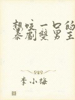 想咬一口的嘴唇泰剧双男主