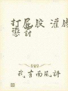 打屁股 灌肠 惩罚封面