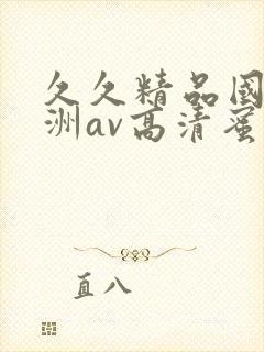 久久精品国产亚洲av高清蜜臀
